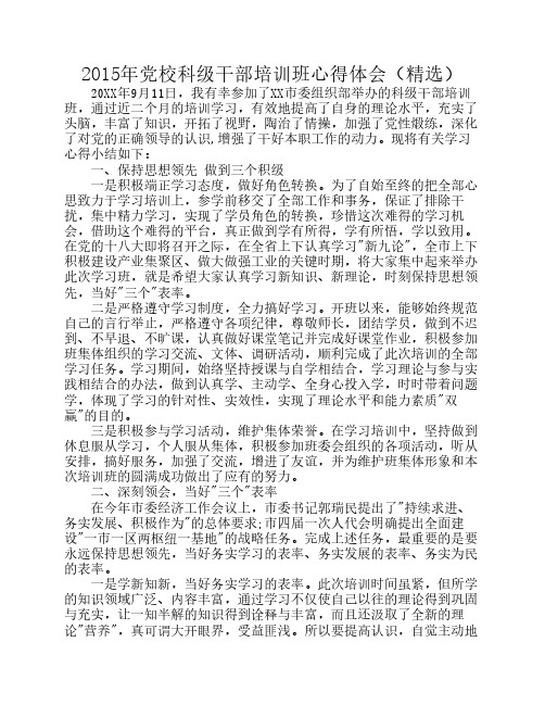 2015年党校科级干部培训班心得体会(精选)