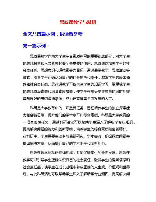 思政课教学与科研