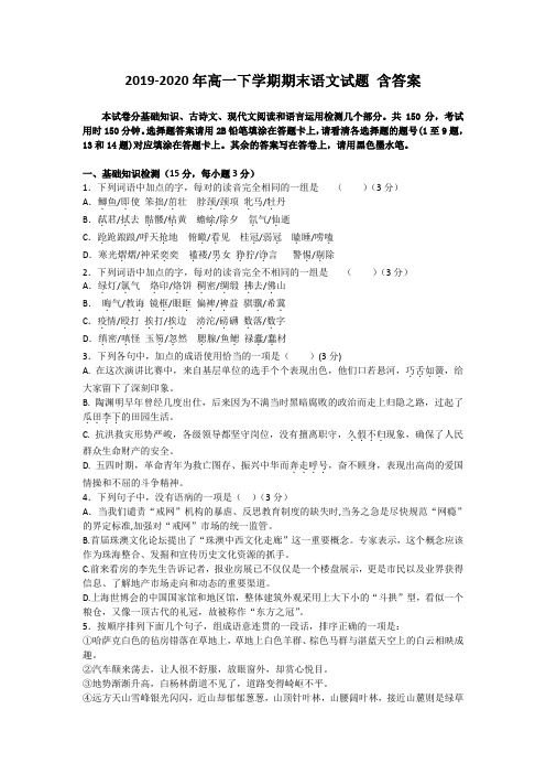 2019-2020年高一下学期期末语文试题 含答案