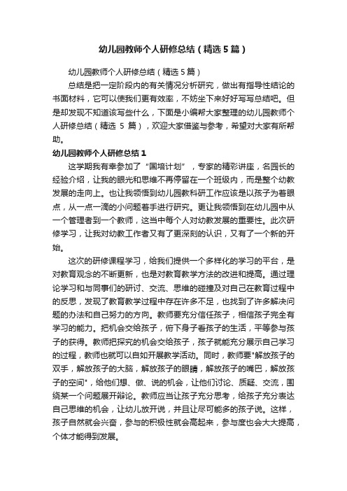 幼儿园教师个人研修总结（精选5篇）