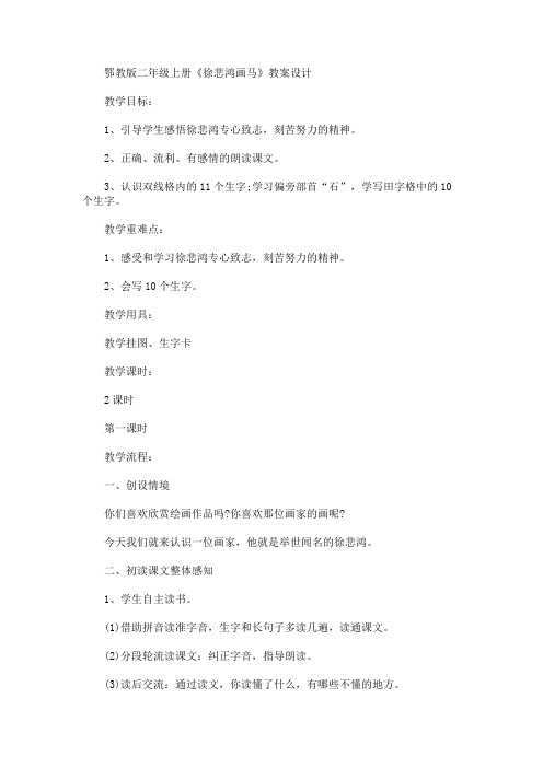 鄂教版二年级上册《徐悲鸿画马》教案设计(最新)