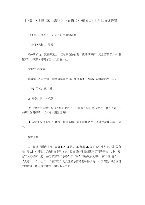 《卜算子_咏梅》《古梅》对比阅读答案