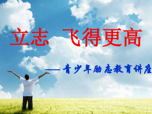 立志飞得更高励志教育PPT课件