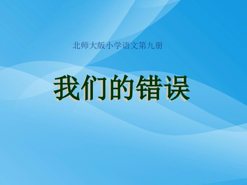 我们的错误优秀ppt课件(北师大版五年级语文上册课件)课件PPT