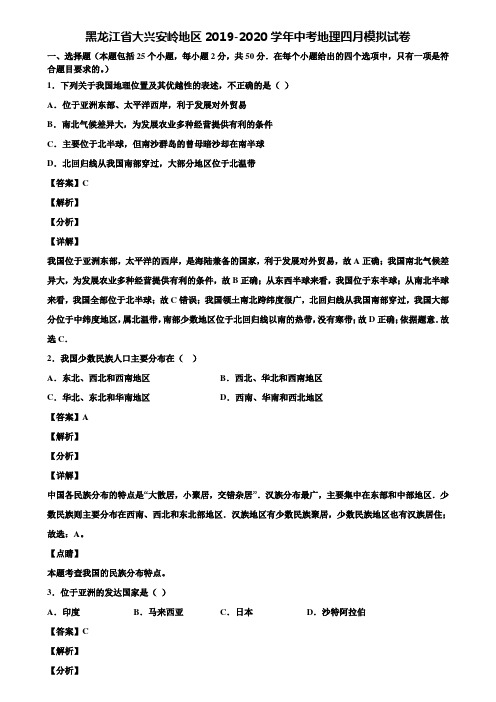 黑龙江省大兴安岭地区2019-2020学年中考地理四月模拟试卷含解析
