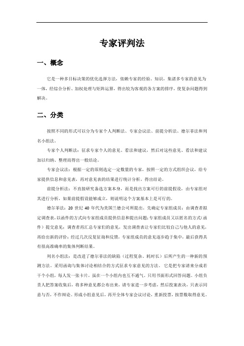 专家评判法