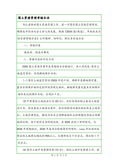国土资源管理考核办法.doc