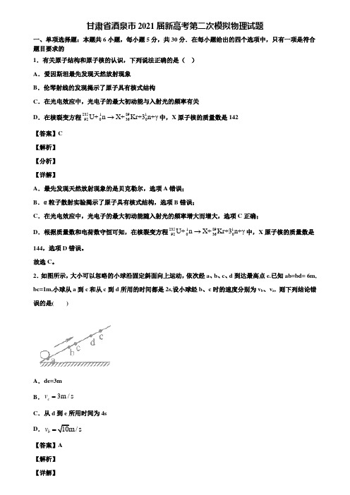甘肃省酒泉市2021届新高考第二次模拟物理试题含解析