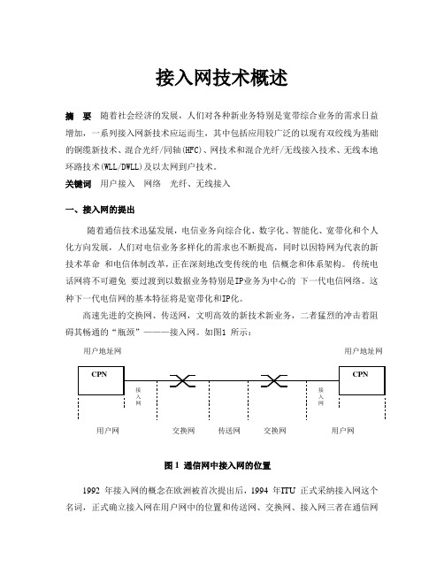 接入网技术概述