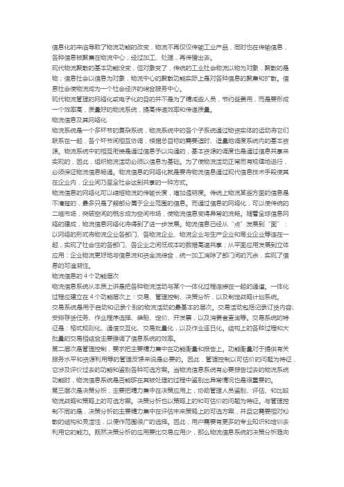 现代物流管理中的信息网络化及其实施对策