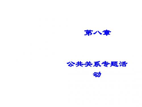 公共关系专题活动概述PPT课件( 18页)