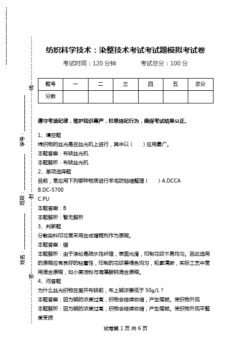 纺织科学技术：染整技术考试考试题模拟考试卷_2.doc