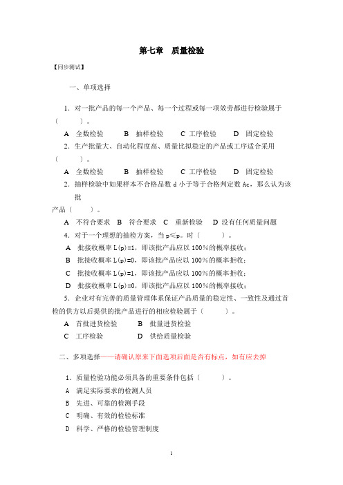 《质量管理》(第四版) 新同步测试 7章