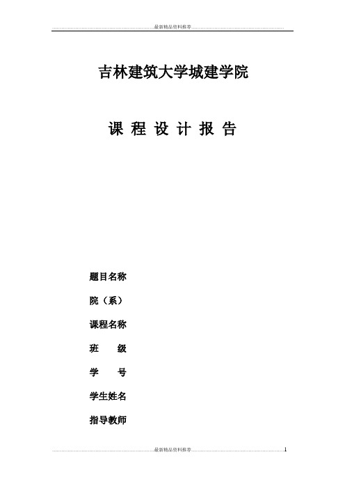 最新吉林建筑大学课程设计终稿