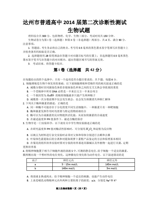 (2014达州二诊)四川省达州市2014届高三第二次诊断生物试题 Word版含答案