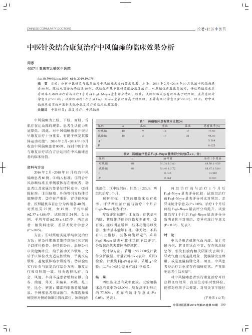 中医针灸结合康复治疗中风偏瘫的临床效果分析