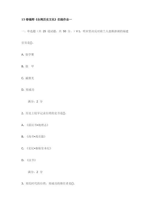 15春福师《台湾历史文化》在线作业一(最新)