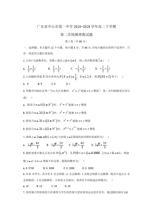广东省中山市第一中学2018-2019学年高二下学期第二次统测理数试题Word版含答案 