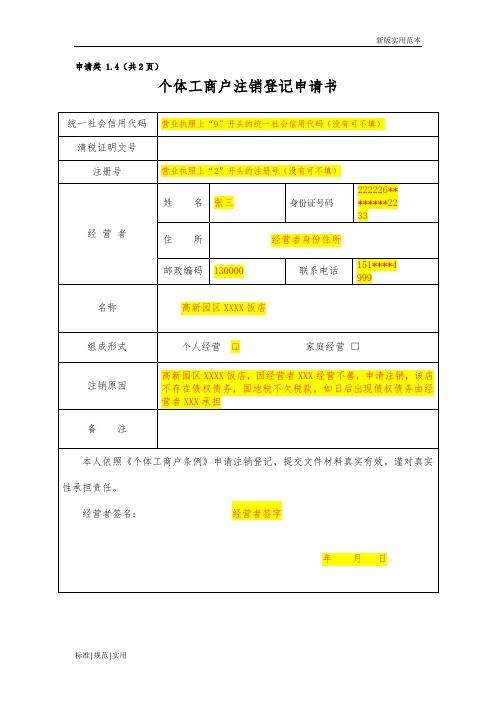 【通用表格模板】个体工商户注销登记申请书