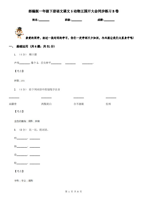 部编版一年级下册语文课文5动物王国开大会同步练习B卷