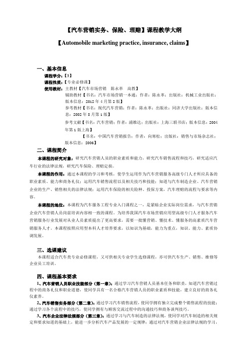 3.汽车营销实务、保险、理赔-教学大纲