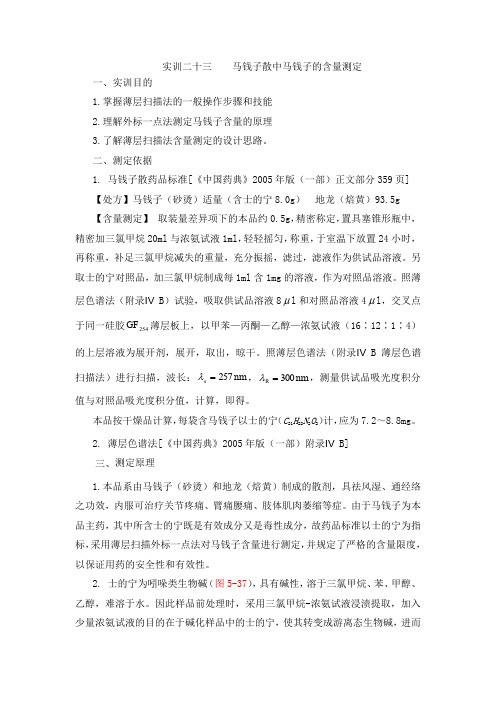 马钱子散中马钱子的含量测定