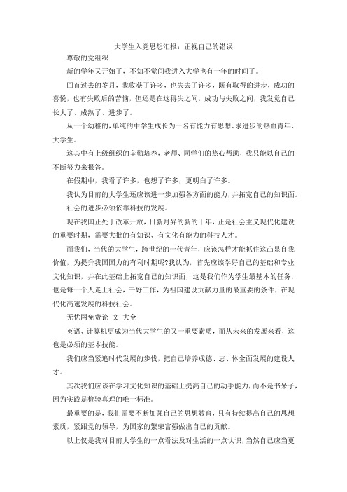 最新-大学生入党思想汇报范文正视自己的错误 精品