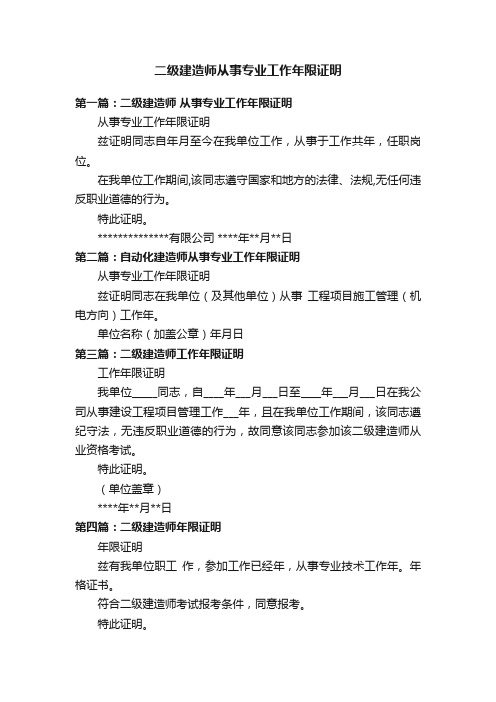 二级建造师从事专业工作年限证明