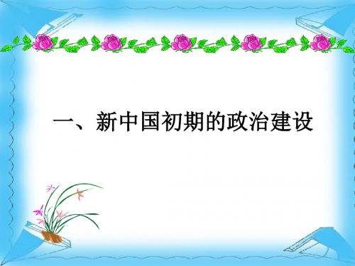4-1《新中国初期的政治建设》课件(人民版必修1234