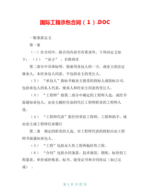 国际工程承包合同(1).DOC