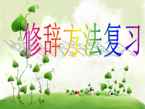 六年级下册语文课件总复习：修辞复习｜北师大版共14张PPT