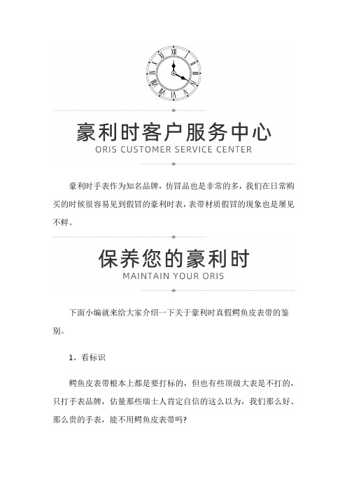 【上海豪利时售后服务中心地址】豪利时鳄鱼皮表带的鉴别。