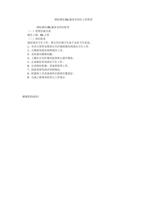 国际酒店PA服务员岗位工作职责