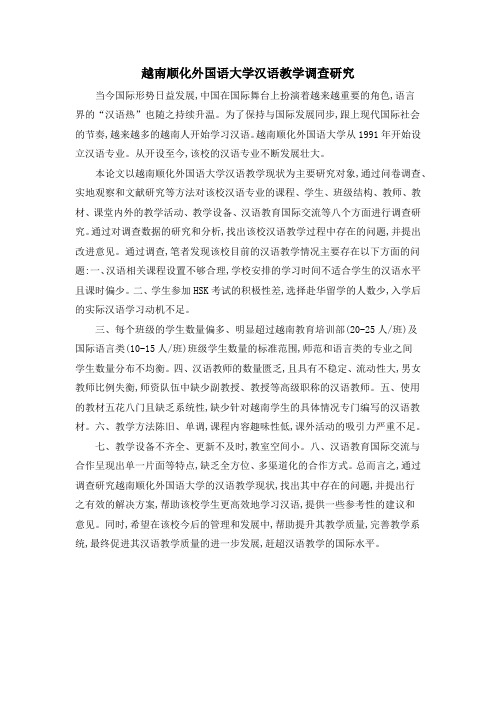 越南顺化外国语大学汉语教学调查研究