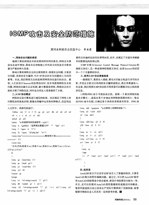 ICMP攻击及安全防范措施