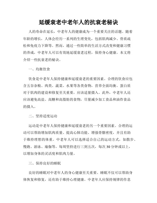 延缓衰老中老年人的抗衰老秘诀