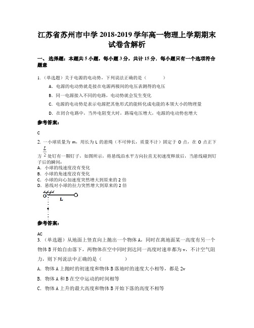 江苏省苏州市中学2018-2019学年高一物理上学期期末试卷含解析