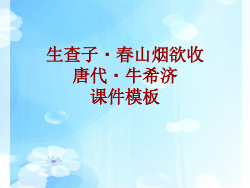 古诗文系列课件模板-生查子·春山烟欲收