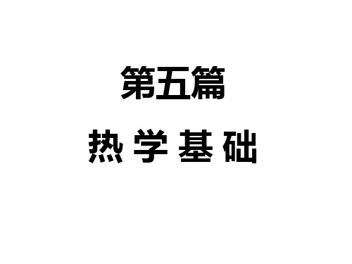 气动理论《大学物理》