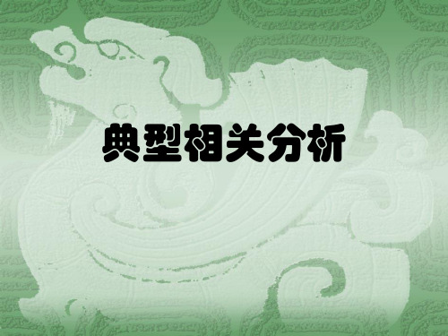 典型相关分析和通径分析
