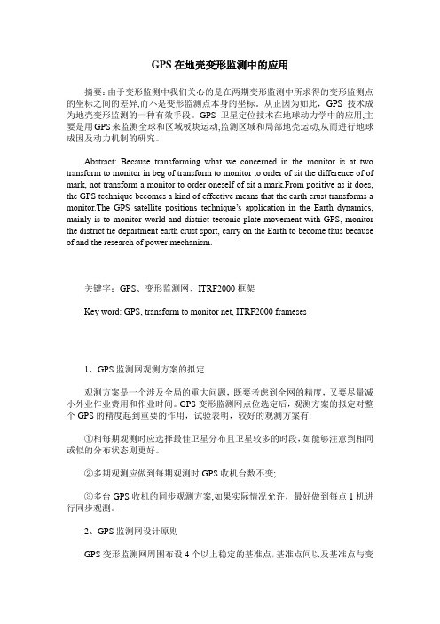 GPS在地壳变形监测中的应用