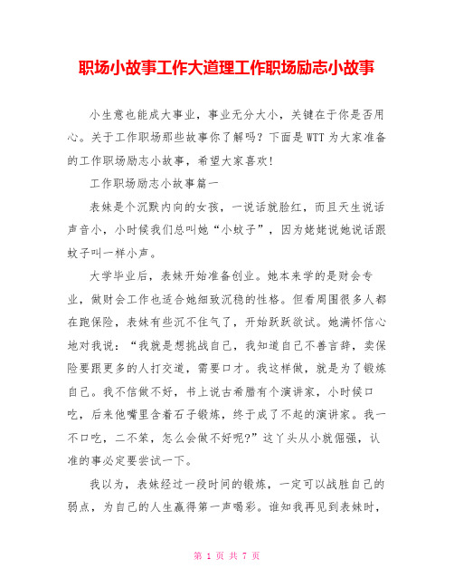 职场小故事工作大道理工作职场励志小故事