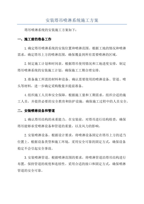 安装塔吊喷淋系统施工方案