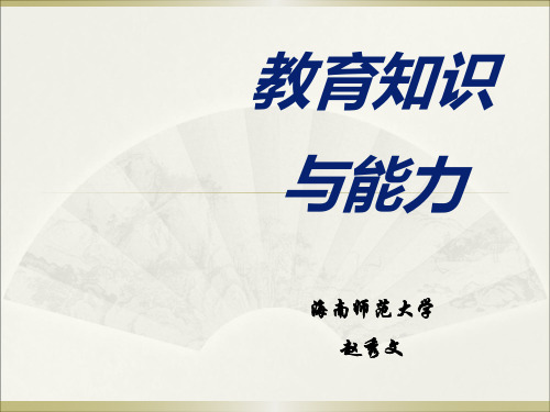 教育知识与能力PPT课件