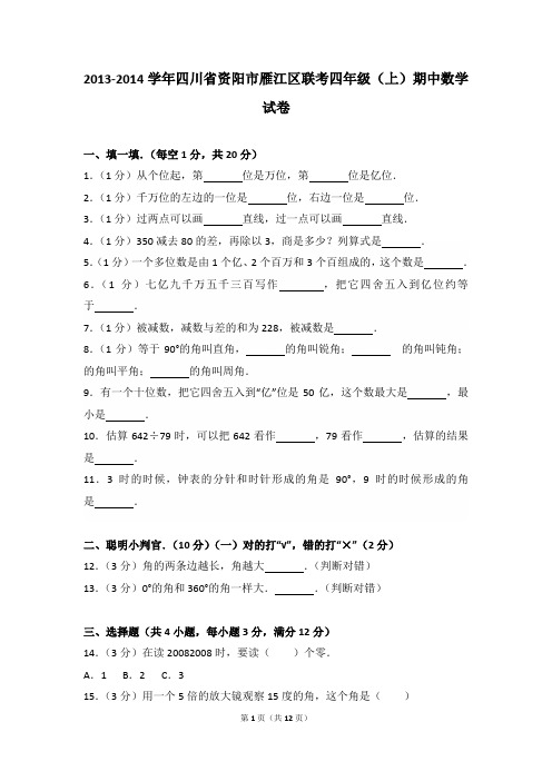 2013-2014年四川省资阳市雁江区联考四年级(上)期中数学试卷及参考答案年