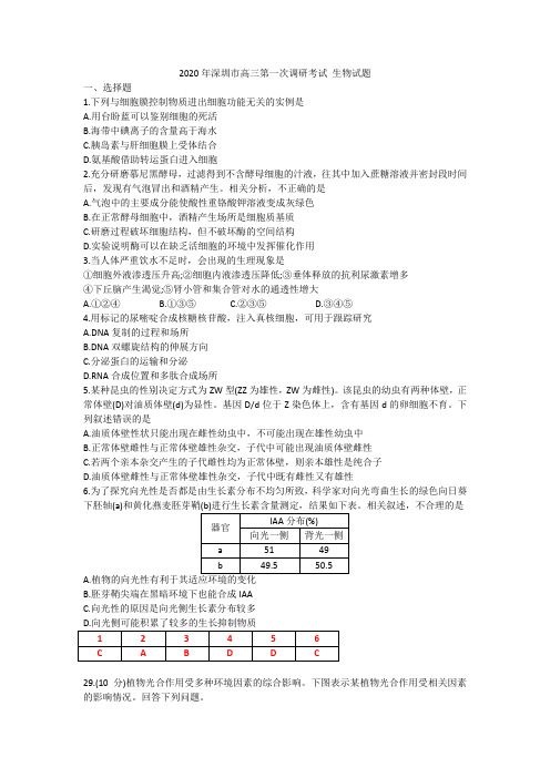 2020年深圳市高三第一次调研考试 生物试题