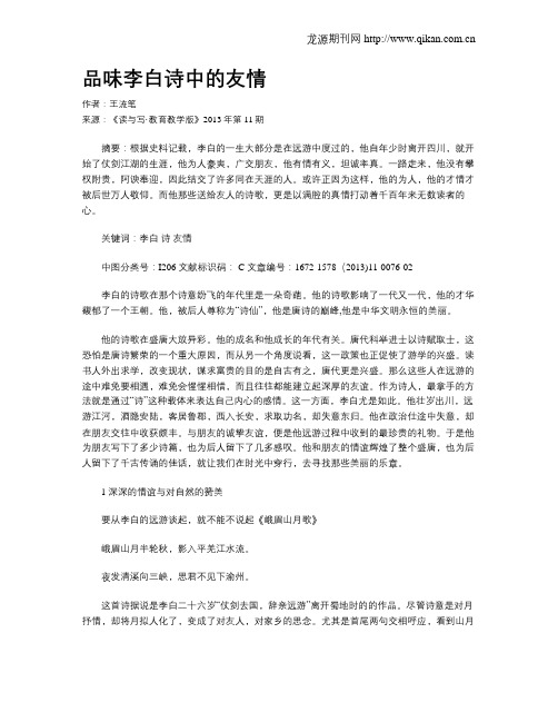 品味李白诗中的友情