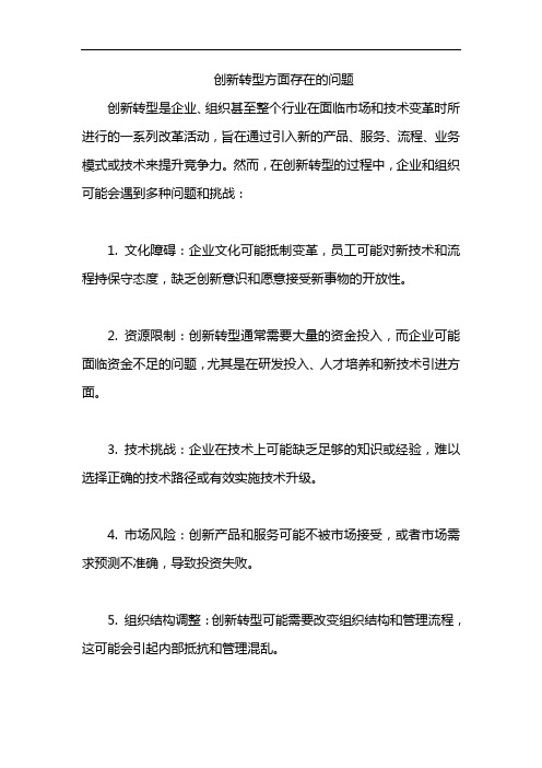 创新转型方面存在的问题