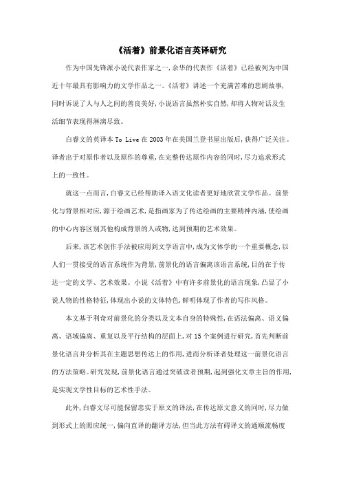《活着》前景化语言英译研究