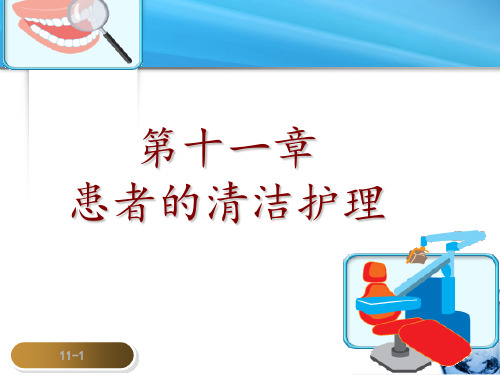 第十一章 病人清洁的护理